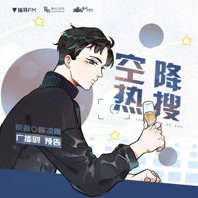 《空降热搜》广播剧资源音频合集MP3百度云网盘下载