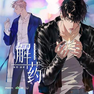 《解药》广播剧第1-2季资源合集音频MP3百度云网盘下载