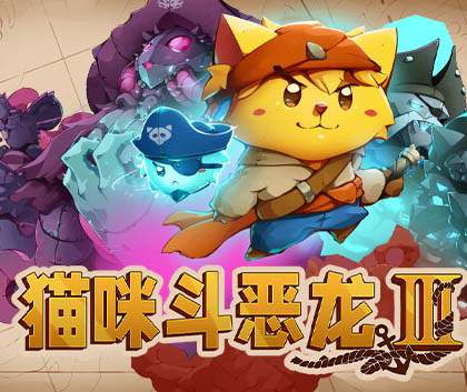 《猫咪斗恶龙3》官方中文 Build.Build.15315103-1.1.4 航海秘境-寻宝冒险+全DLC