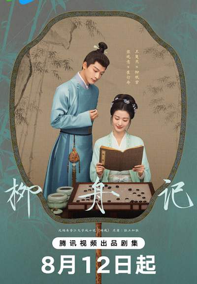 《柳舟记》国语中字 百度网盘/迅雷云盘/夸克网盘下载