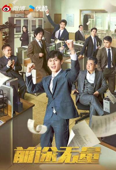 《前途无量》国语中字 百度网盘/迅雷云盘/夸克网盘下载