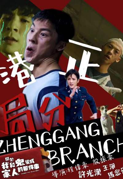 《正港分局》国语中字 百度网盘/迅雷云盘/夸克网盘下载