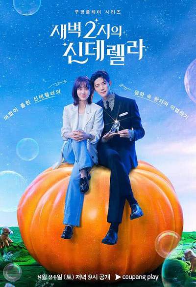 《凌晨两点的灰姑娘》国语中字 百度网盘/夸克网盘下载