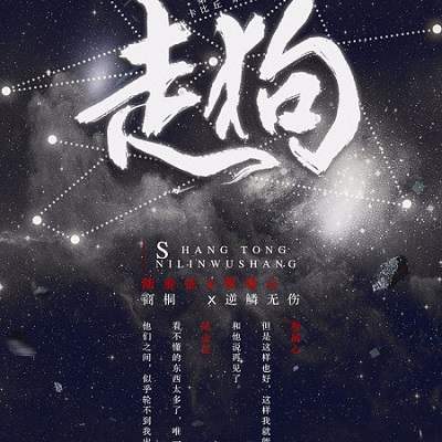 《走狗》广播剧(完结)资源合集MP3音频百度云网盘下载