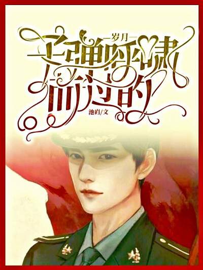 广播剧《子弹呼啸而过的岁月》音频合集MP3百度云网盘下载