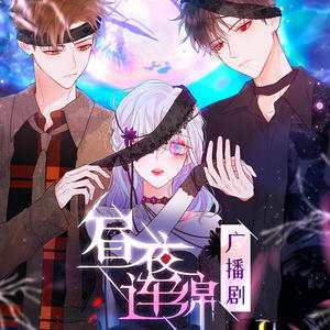 《昼夜连绵》广播剧(完结)资源合集MP3音频百度云网盘下载