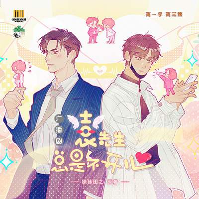 《袁先生总是不开心》广播剧第1-2季资源MP3音频合集百度云网盘下载