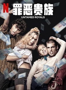 《罪恶贵族》西班牙语中字 百度网盘/夸克网盘下载