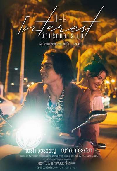 《讨债人 The Interest》泰语中字 克网盘下载