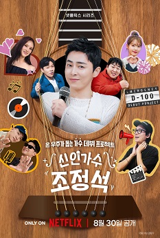 《新人歌手曹政奭》韩语中字 百度网盘/迅雷云盘/夸克网盘下载