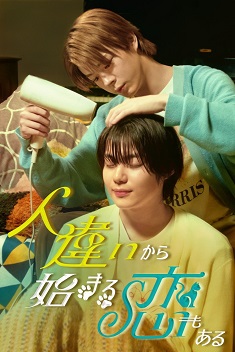 《也有从认错人开始的恋爱》日语中字 夸克网盘下载