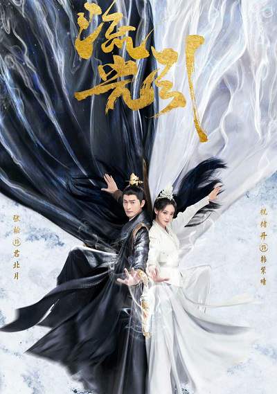 《流光引》国语中字 百度网盘/夸克网盘下载