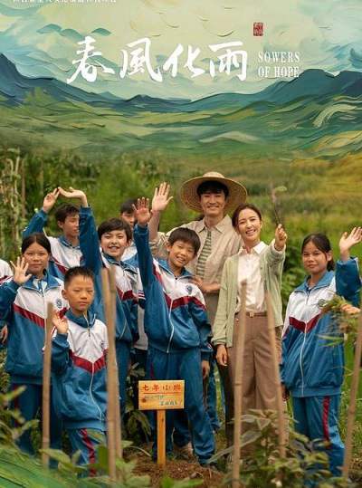 《春风化雨》国语中字 百度网盘/迅雷云盘/夸克网盘下载