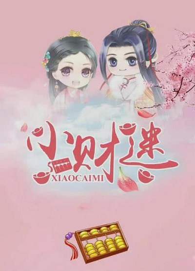 《小财迷》国语中字 百度网盘/夸克网盘下载
