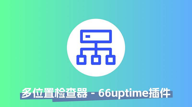 Ping服务器多位置检查 66uptime云监控插件v6支持最新版本