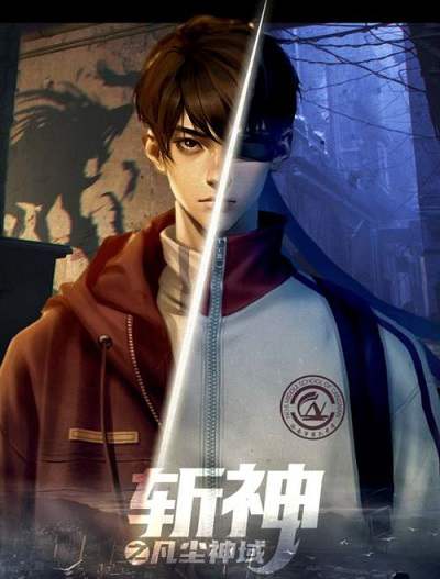 《斩神之凡尘神域》国语中字 百度网盘/阿里云盘/夸克网盘下载