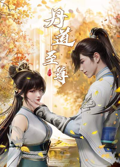 《丹道至尊》国语中字 百度网盘/夸克网盘下载