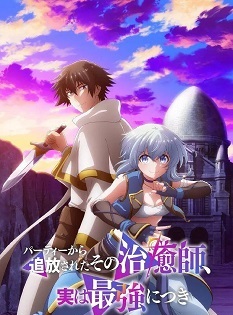 《被队伍驱逐的治愈师,其实是最强的》日语中字 百度网盘/迅雷云盘/夸克网盘下载