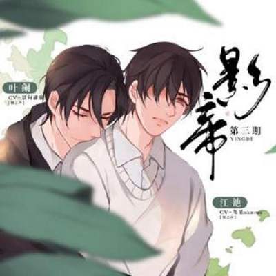 广播剧《影帝》资源合集MP3音频百度云网盘下载