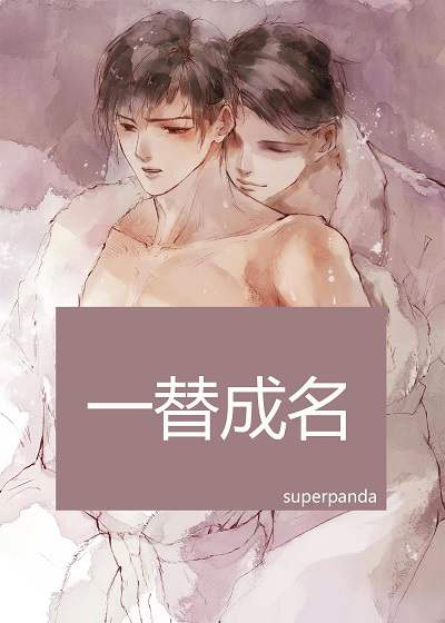 广播剧《一替成名》全集资源合集MP3音频百度云网盘下载