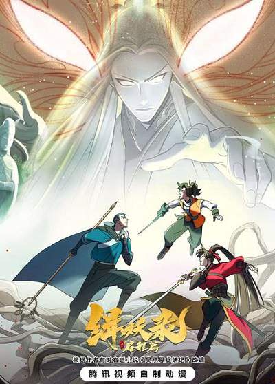 《缉妖录之启程篇》国语中字 百度网盘/迅雷云盘/夸克网盘下载