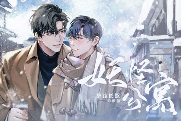 《妖怪公寓》广播剧 都市纯爱(醉饮长歌原著)音频合集资源合集MP3音频