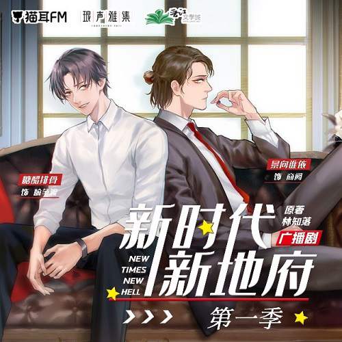 广播剧《新时代新地府》全第1-2季资源音频合集[MP3/2.25GB]百度云网盘下载