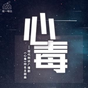 现代刑侦广播剧《心毒》红颜篇第一季资源合集MP3百度云网盘下载