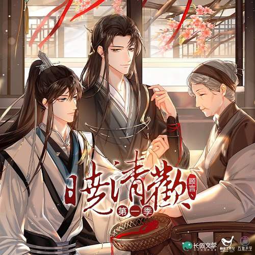 古风纯爱《晓清欢》广播剧资源合集MP3音频百度云网盘下载