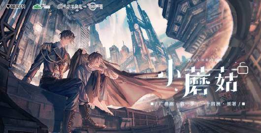 广播剧《小蘑菇》资源合集MP3音频百度云网盘下载