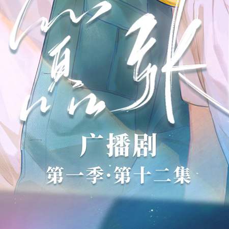 校园纯爱广播剧《嚣张》全集资源音频MP3百度云网盘下载