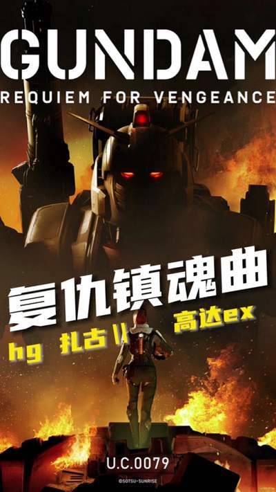 《机动战士高达 复仇的镇魂曲》日语中字 百度网盘/迅雷云盘/夸克网盘下载