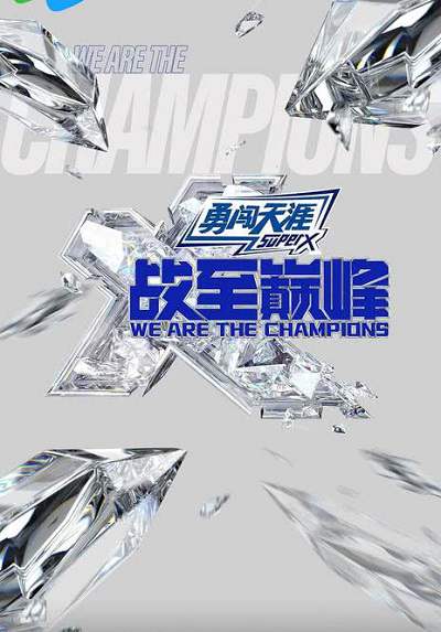 真人秀《战至巅峰 第三季》国语中字 百度网盘/夸克网盘下载