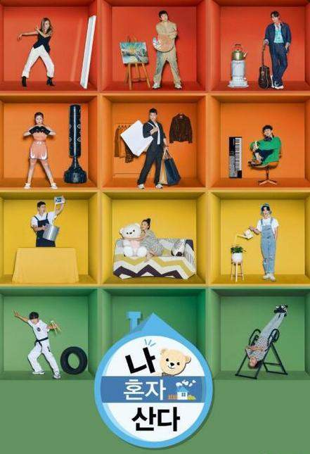 真人秀《我独自生活》韩语中字 百度网盘/阿里云盘/迅雷云盘/夸克网盘下载