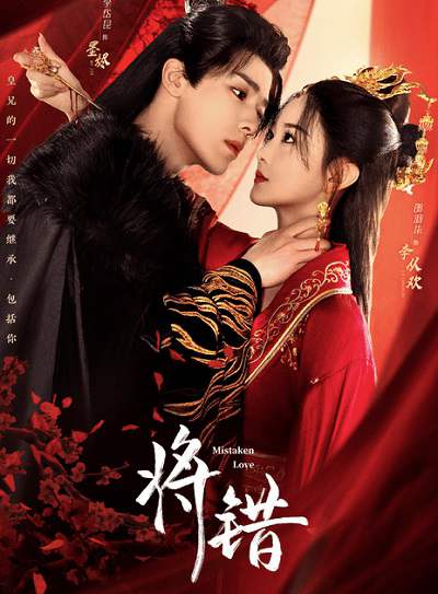 《将错》国语中字 百度网盘/迅雷云盘/夸克网盘下载