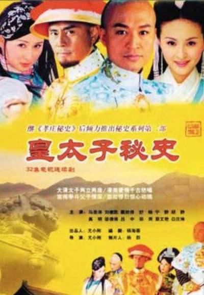 《皇太子秘史》国语中字 百度网盘/夸克网盘下载