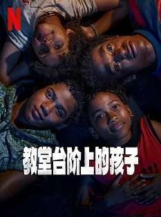 《教堂台阶上的孩子》葡萄牙语中字 百度网盘/迅雷云盘/夸克网盘下载