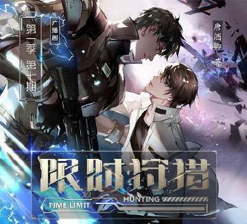 《限时狩猎》广播剧资源合集音频MP3百度云网盘下载