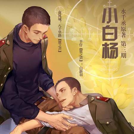 水千丞原著《小白杨》广播剧资源合集MP3百度云网盘下载