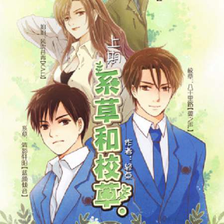 广播剧《系草和校草》资源(上下)合集MP3音频百度云网盘下载