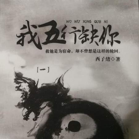 有声小说《五行缺你》全113集资源合集MP3百度云网盘下载