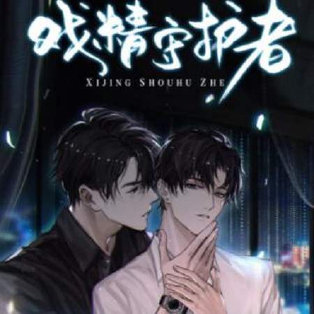 广播剧《戏精守护者》第1-2季 资源合集MP3