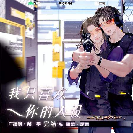 现代爱情《我只喜欢你的人设》广播剧资源合集MP3音频百度云网盘下载