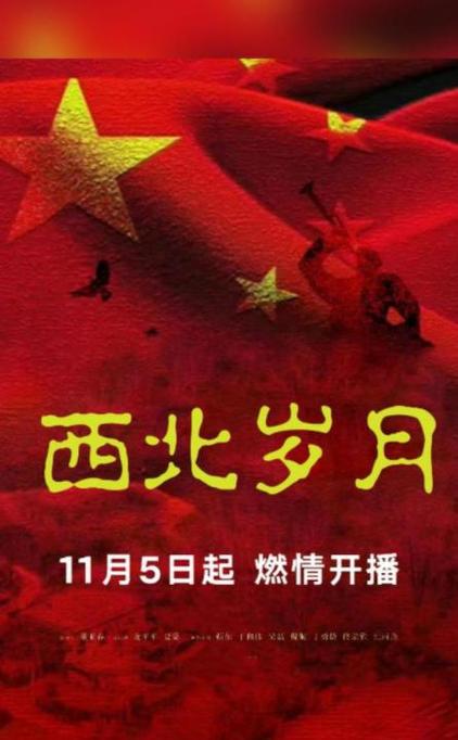 《西北岁月》国语中字 百度网盘/迅雷云盘/夸克网盘下载