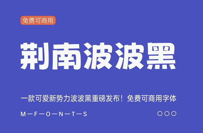 【荆南波波黑】荆南字坊推出 卡通风格免费商用中文字体