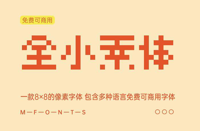 【全小素体】8×8像素字体 包含多种语言免费可商用字体
