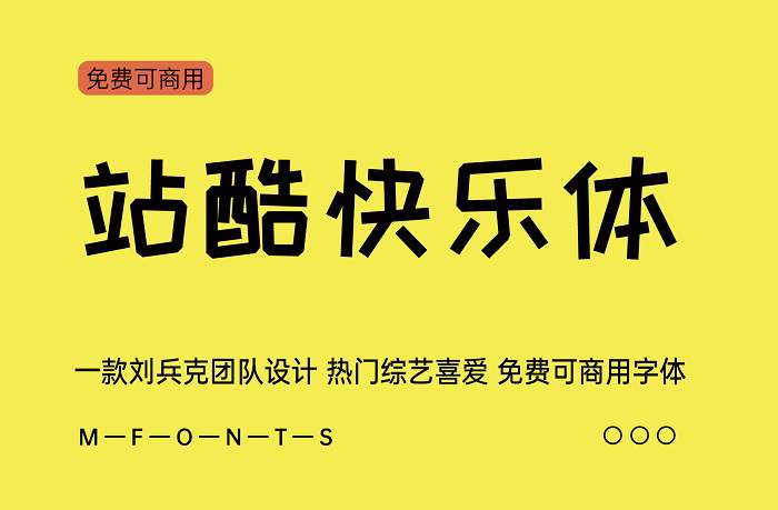 【站酷快乐体】一款刘兵克团队设计 热门综艺喜爱 免费可商用字体