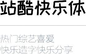 【站酷快乐体】一款刘兵克团队设计 热门综艺喜爱 免费可商用字体