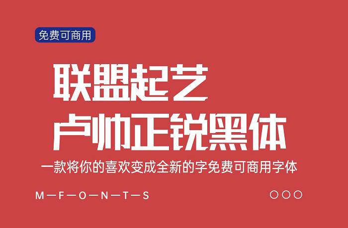 联盟起艺卢帅正锐黑体 将你的喜欢变成每一个全新的字免费可商用字体