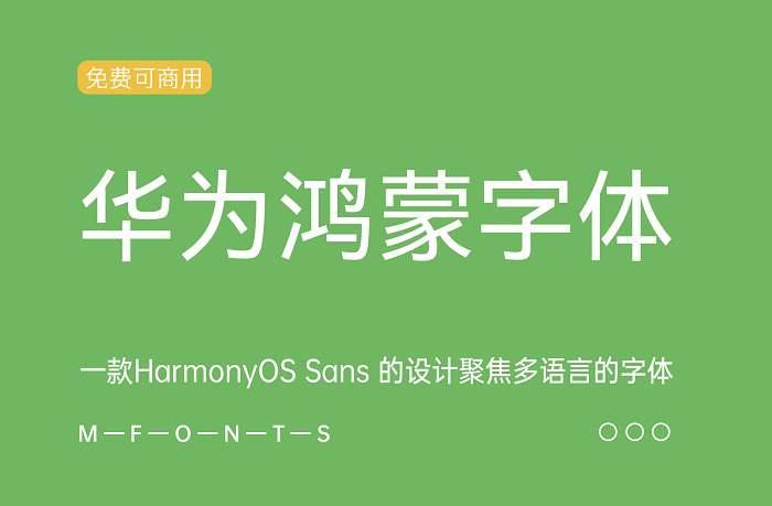 HarmonyOS 一款HarmonyOS Sans 的设计聚焦多语言的字体